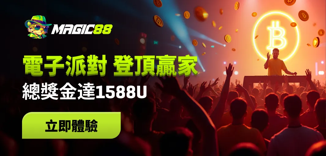 電子派對 登頂贏家